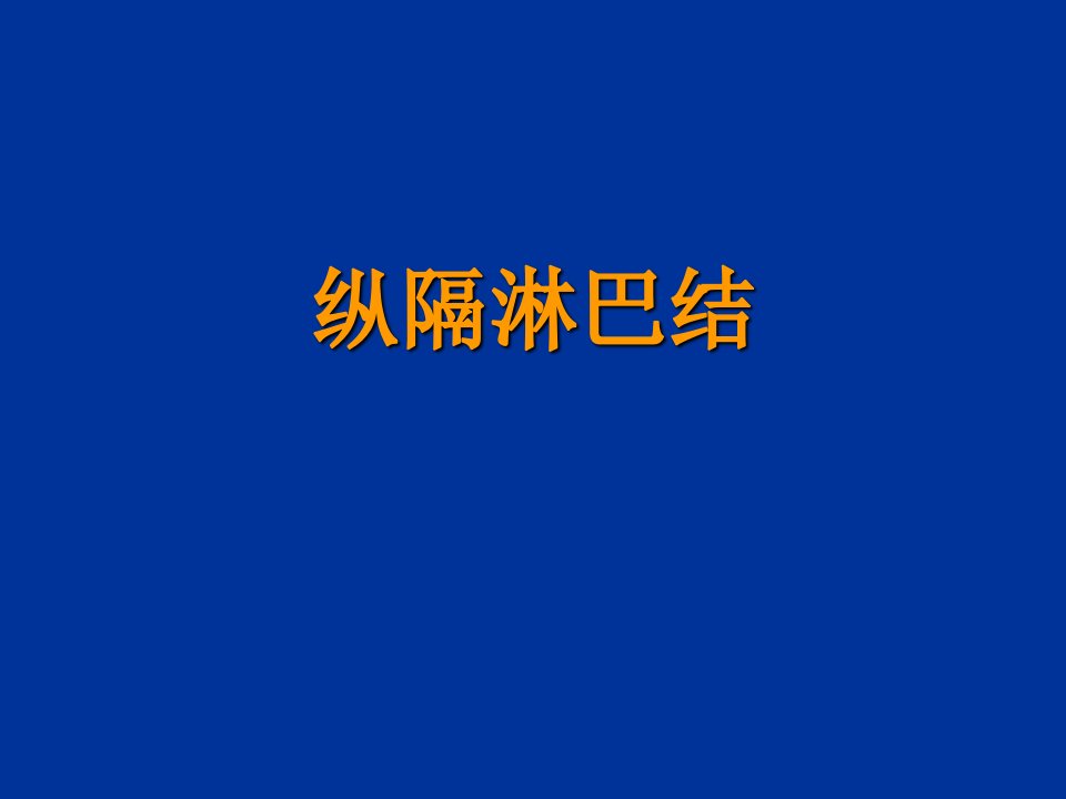 纵隔淋巴结分区解剖及影像学分区