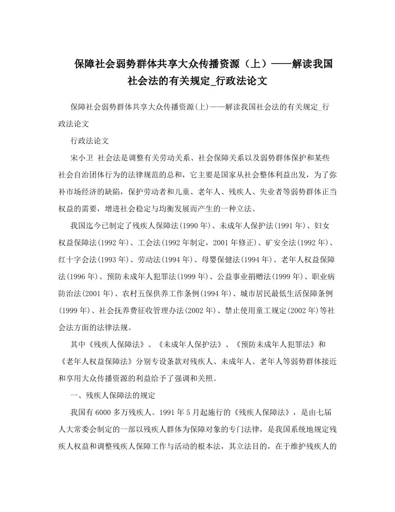 rvaAAA保障社会弱势群体共享大众传播资源（上）——解读我国社会法的有关规定_行政法论文