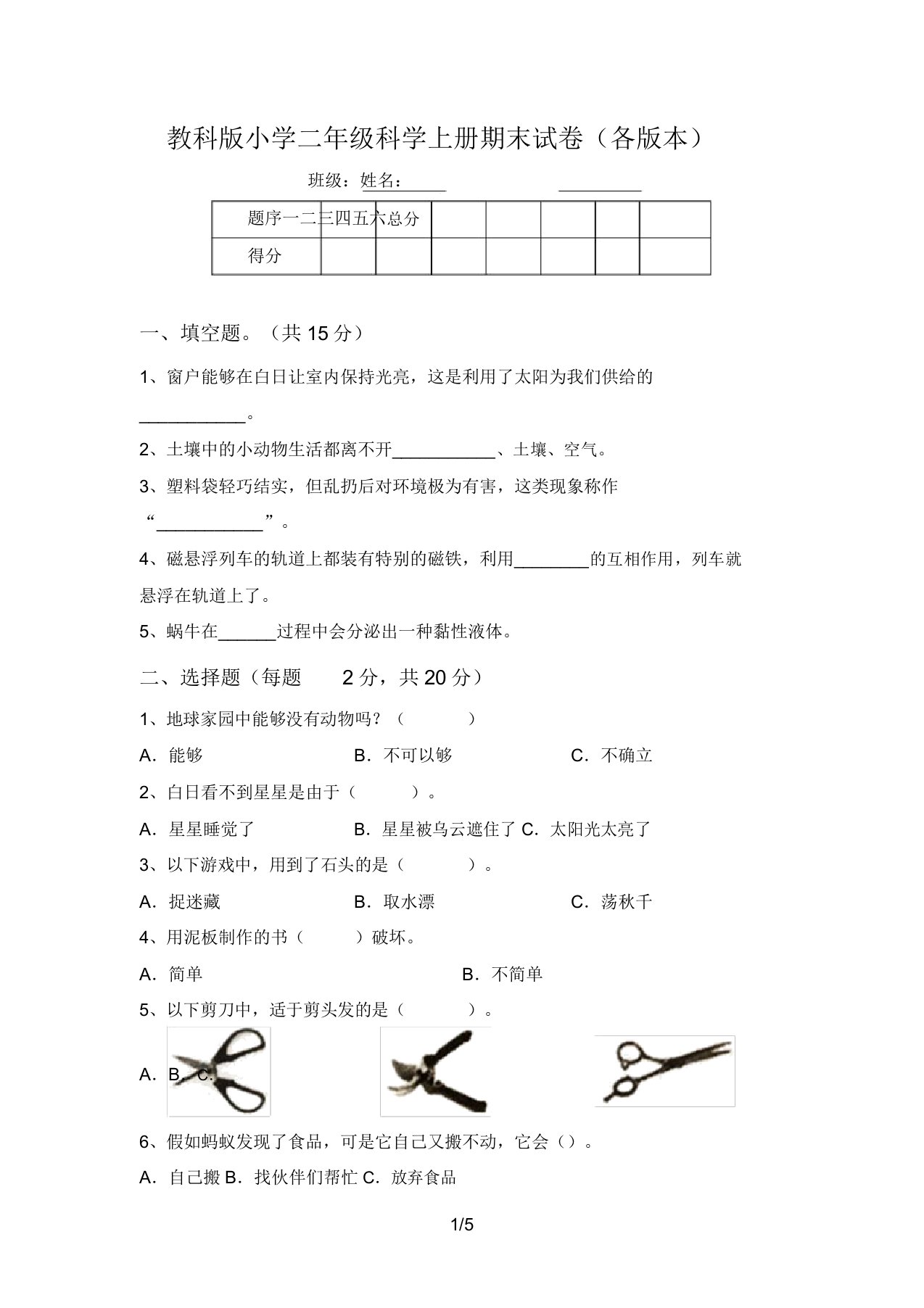 教科版小学二年级科学上册期末试卷(各版本)