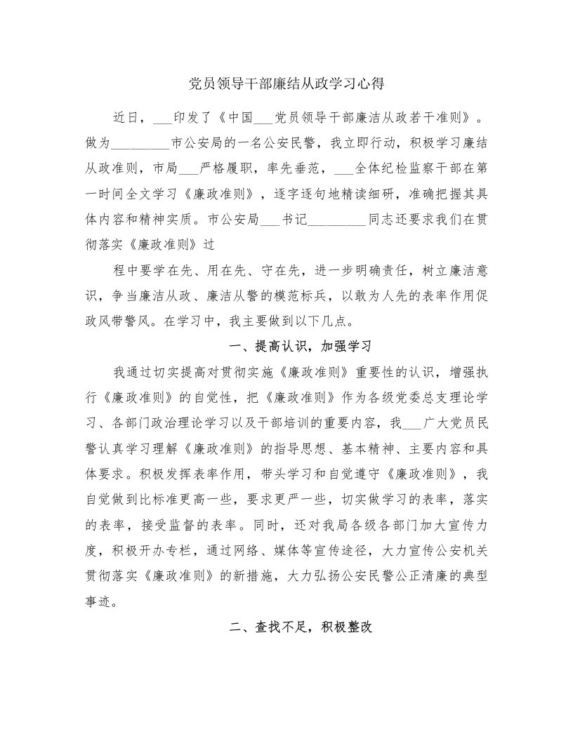 党员领导干部廉结从政学习心得