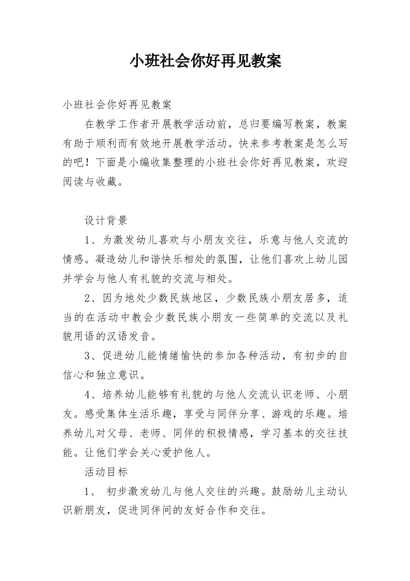 小班社会你好再见教案