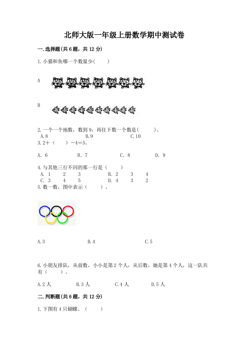 北师大版一年级上册数学期中测试卷含完整答案（精选题）