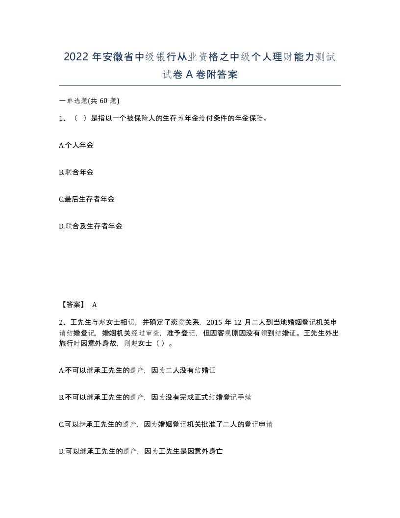 2022年安徽省中级银行从业资格之中级个人理财能力测试试卷A卷附答案