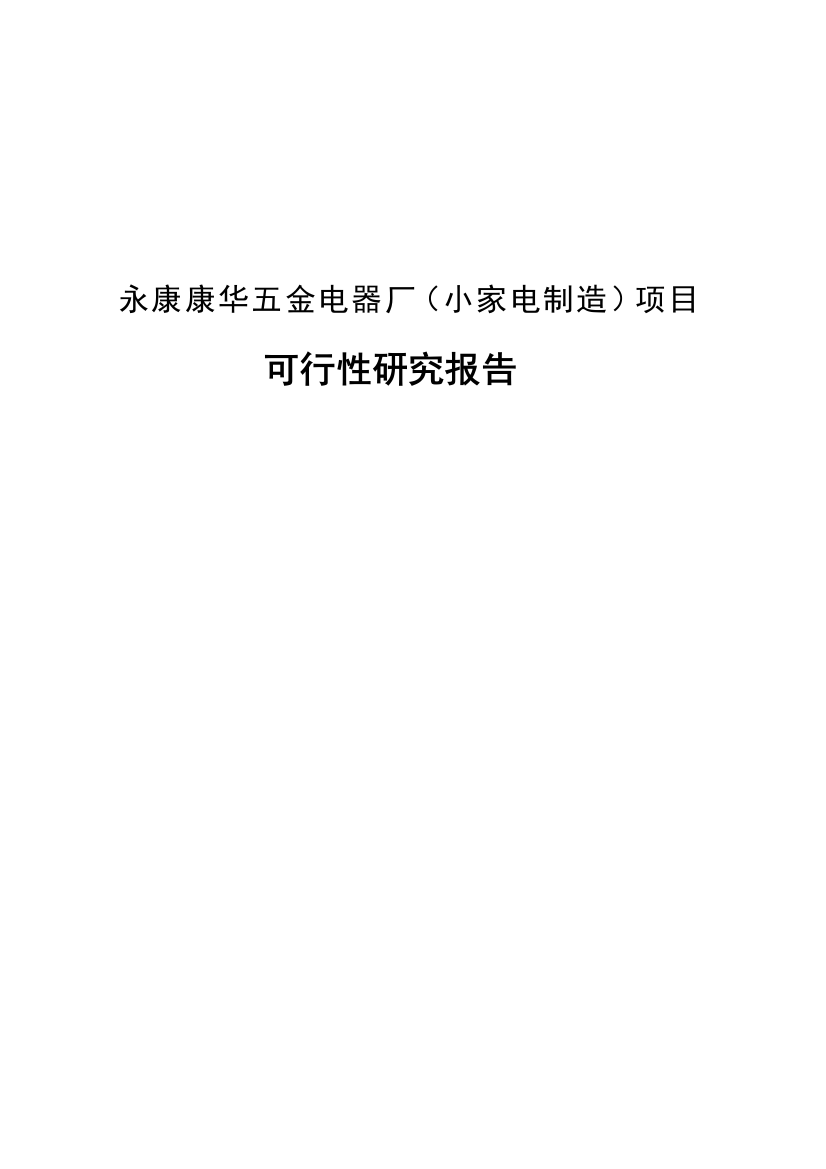 永康康华五金电器厂小家电制造项目可行性建议书