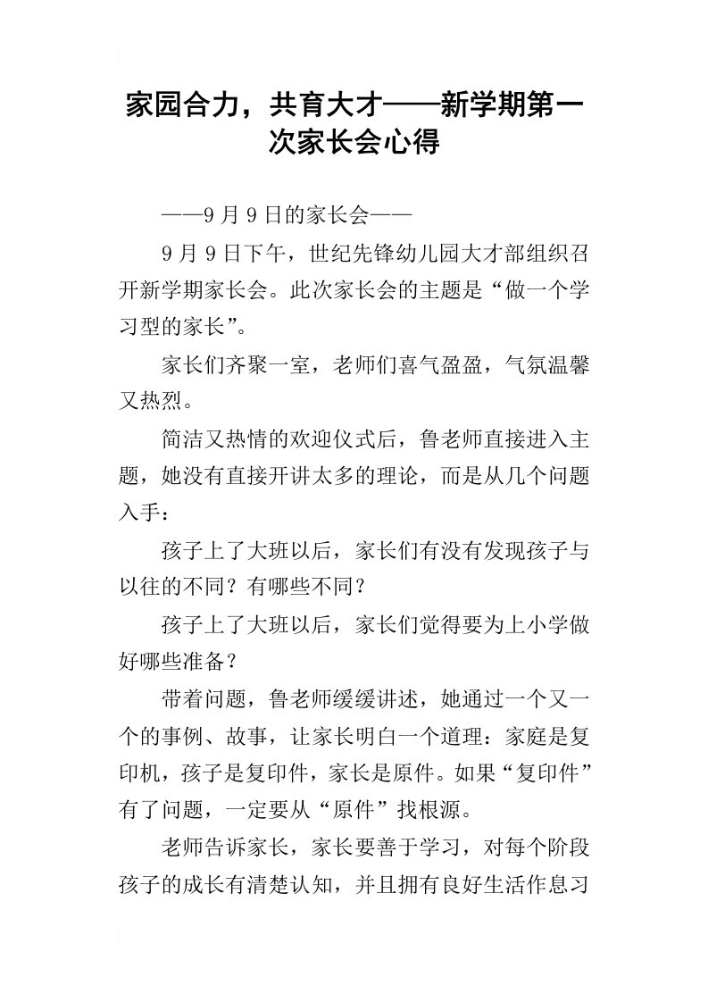 家园合力，共育大才——新学期第一次家长会心得