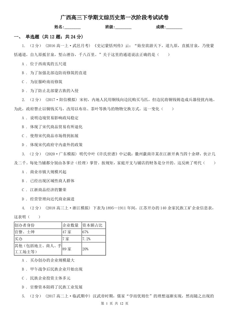 广西高三下学期文综历史第一次阶段考试试卷