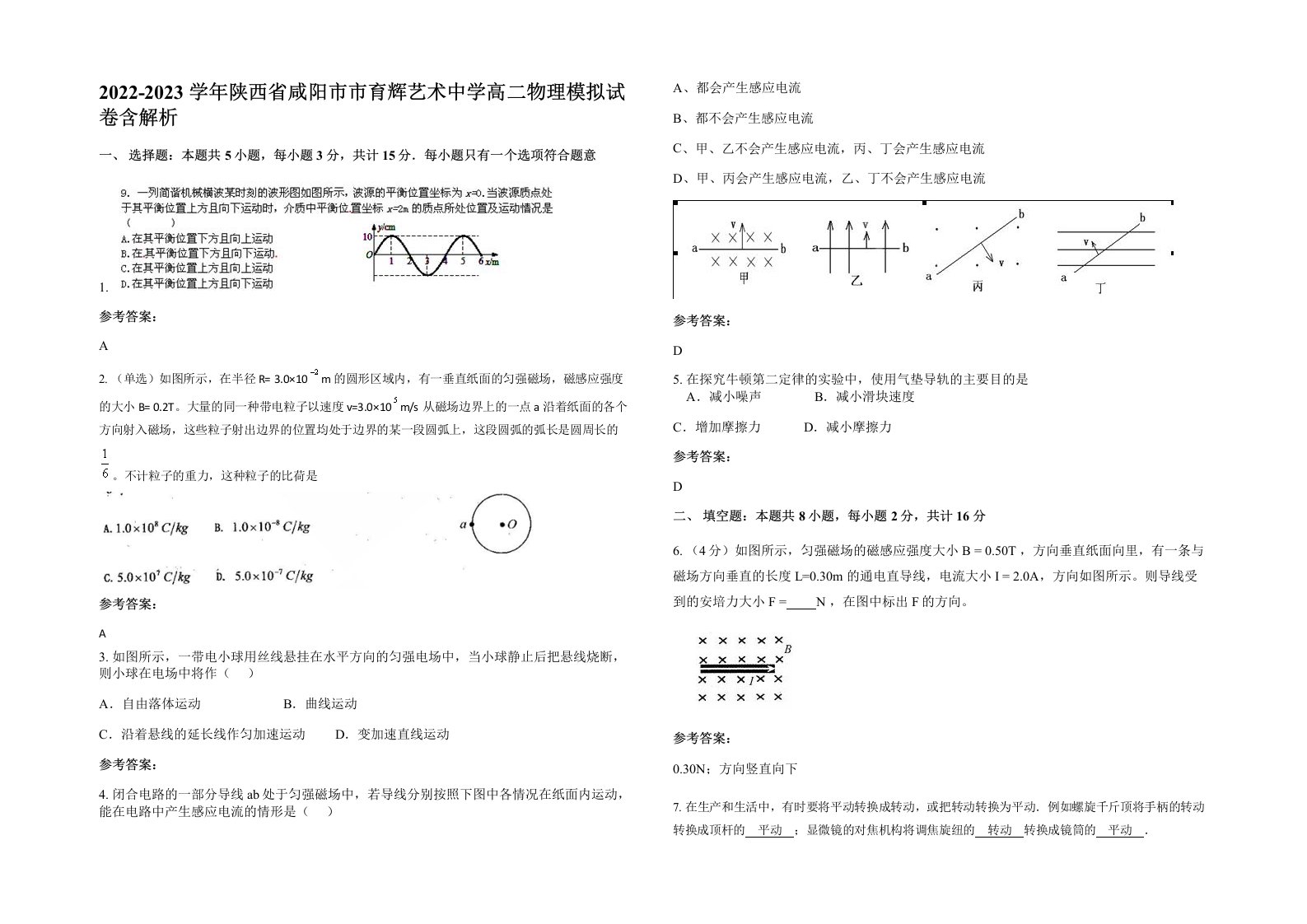 2022-2023学年陕西省咸阳市市育辉艺术中学高二物理模拟试卷含解析