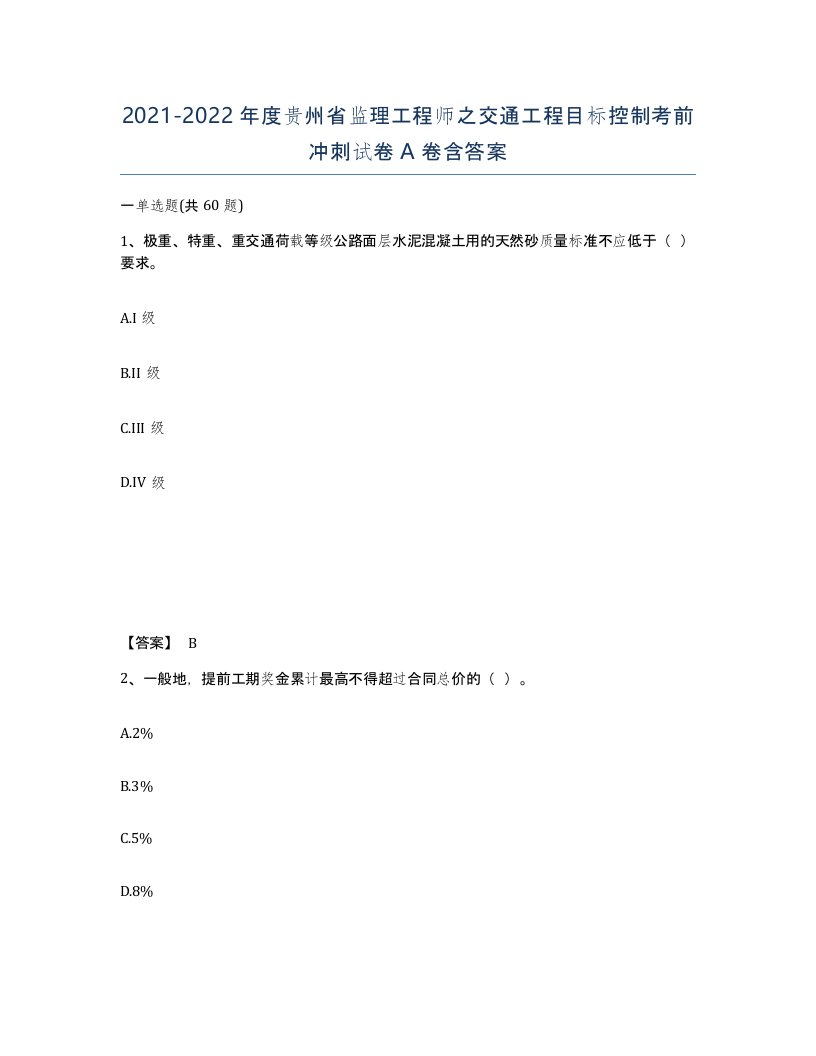 2021-2022年度贵州省监理工程师之交通工程目标控制考前冲刺试卷A卷含答案