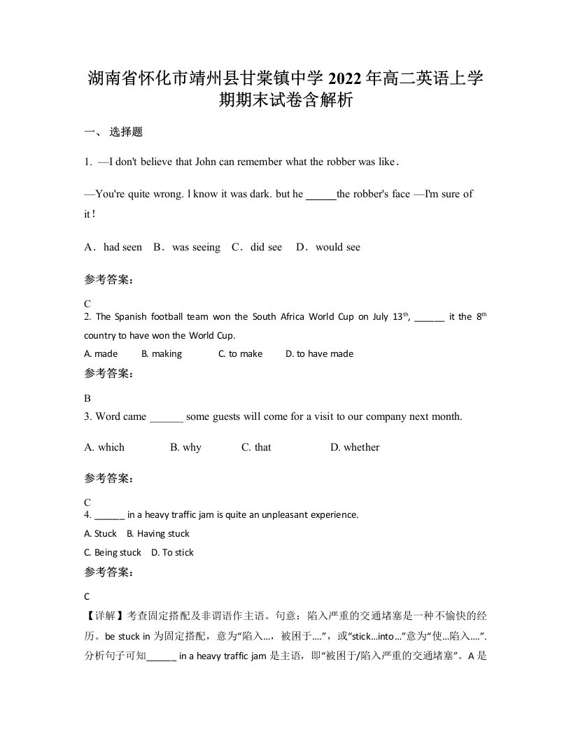 湖南省怀化市靖州县甘棠镇中学2022年高二英语上学期期末试卷含解析