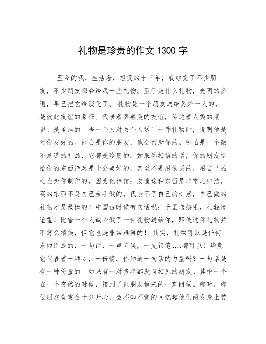 礼物是珍贵的作文1300字