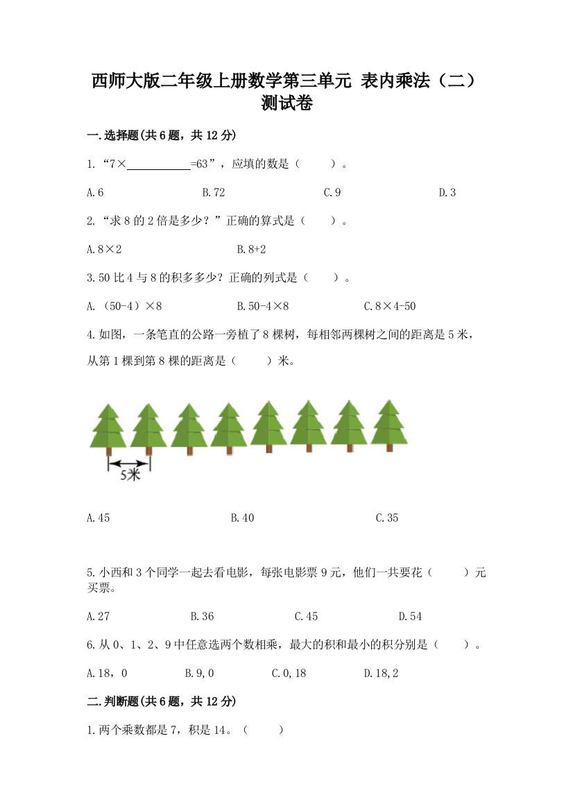 西师大版二年级上册数学第三单元-表内乘法(二)-测试卷全面