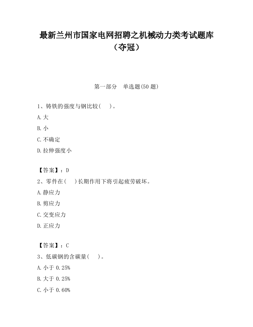 最新兰州市国家电网招聘之机械动力类考试题库（夺冠）