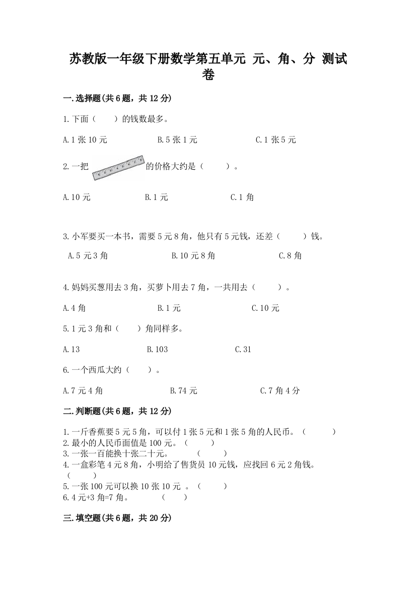 苏教版一年级下册数学第五单元-元、角、分-测试卷带答案(培优)