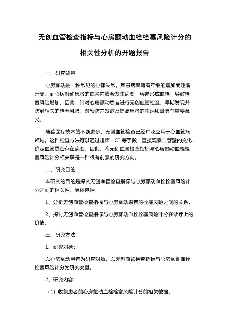 无创血管检查指标与心房颤动血栓栓塞风险计分的相关性分析的开题报告