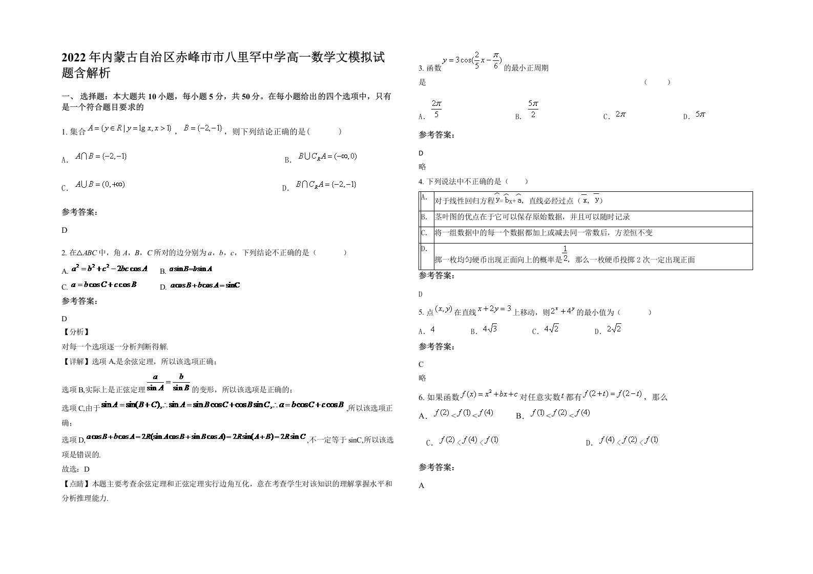 2022年内蒙古自治区赤峰市市八里罕中学高一数学文模拟试题含解析