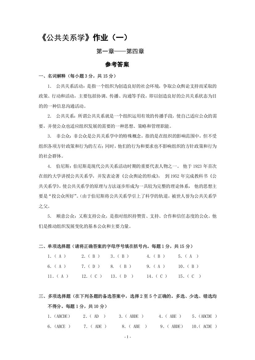 公共关系学作业(一)