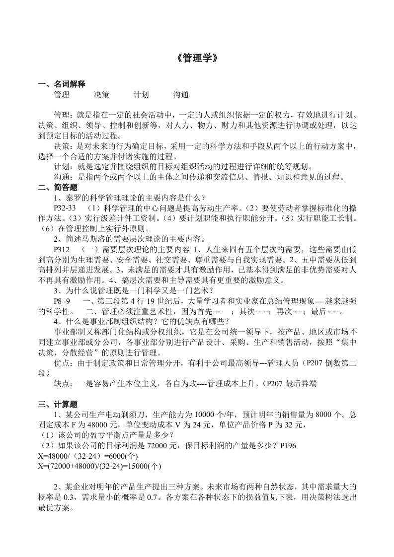 工商企业管理《管理学》山东大学网络教育考试模拟题及答案