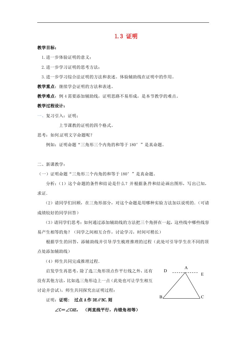 2017浙教版数学八年级上册1.3《证明》