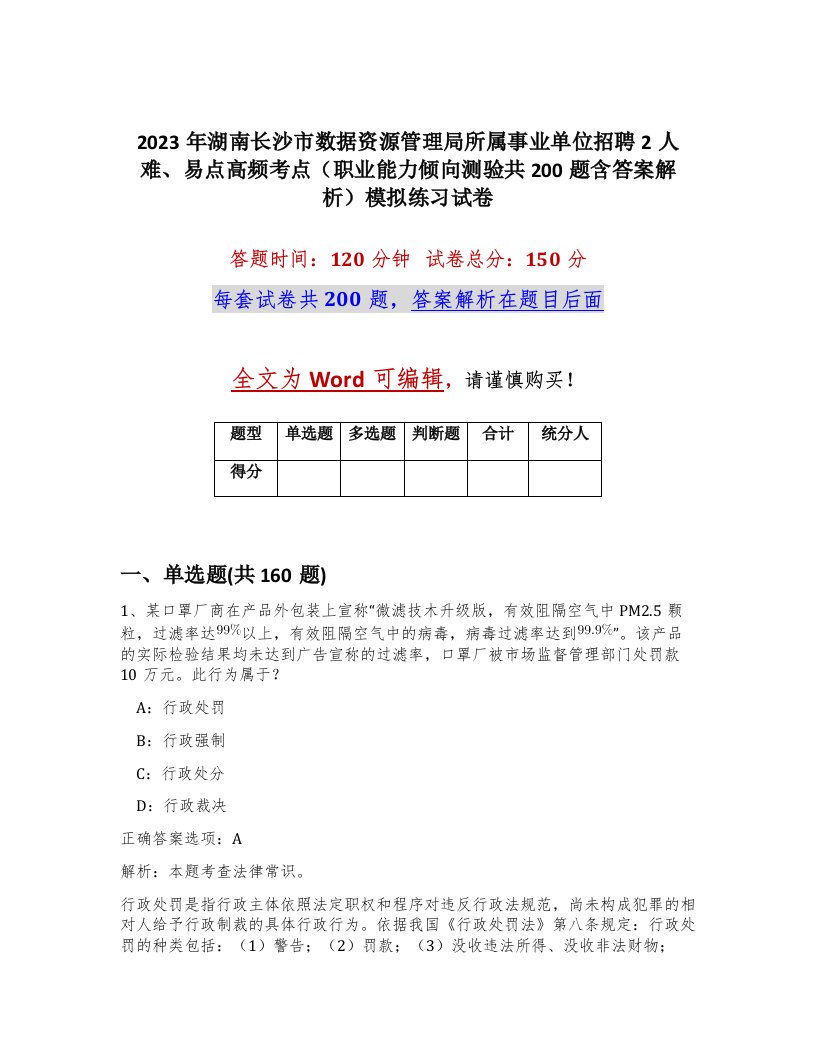 2023年湖南长沙市数据资源管理局所属事业单位招聘2人难易点高频考点职业能力倾向测验共200题含答案解析模拟练习试卷