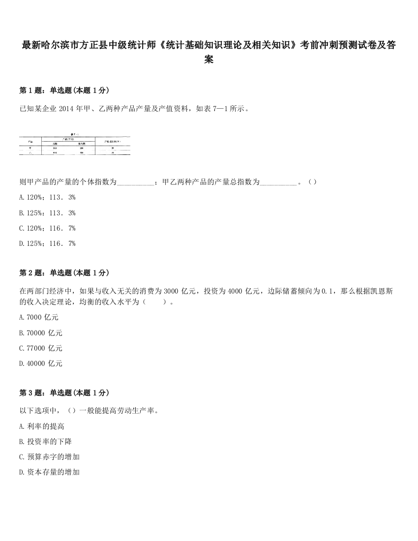 最新哈尔滨市方正县中级统计师《统计基础知识理论及相关知识》考前冲刺预测试卷及答案