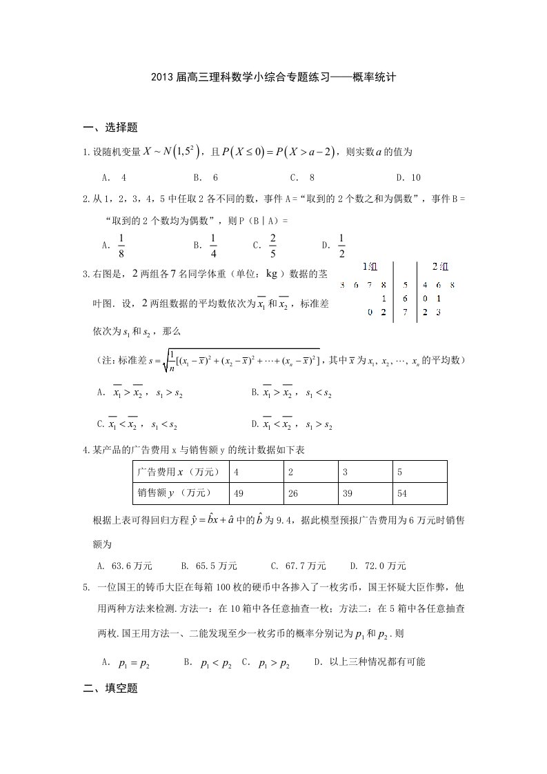 广东省东莞市2013届高三数学(理)小综合专题练习：概率统计