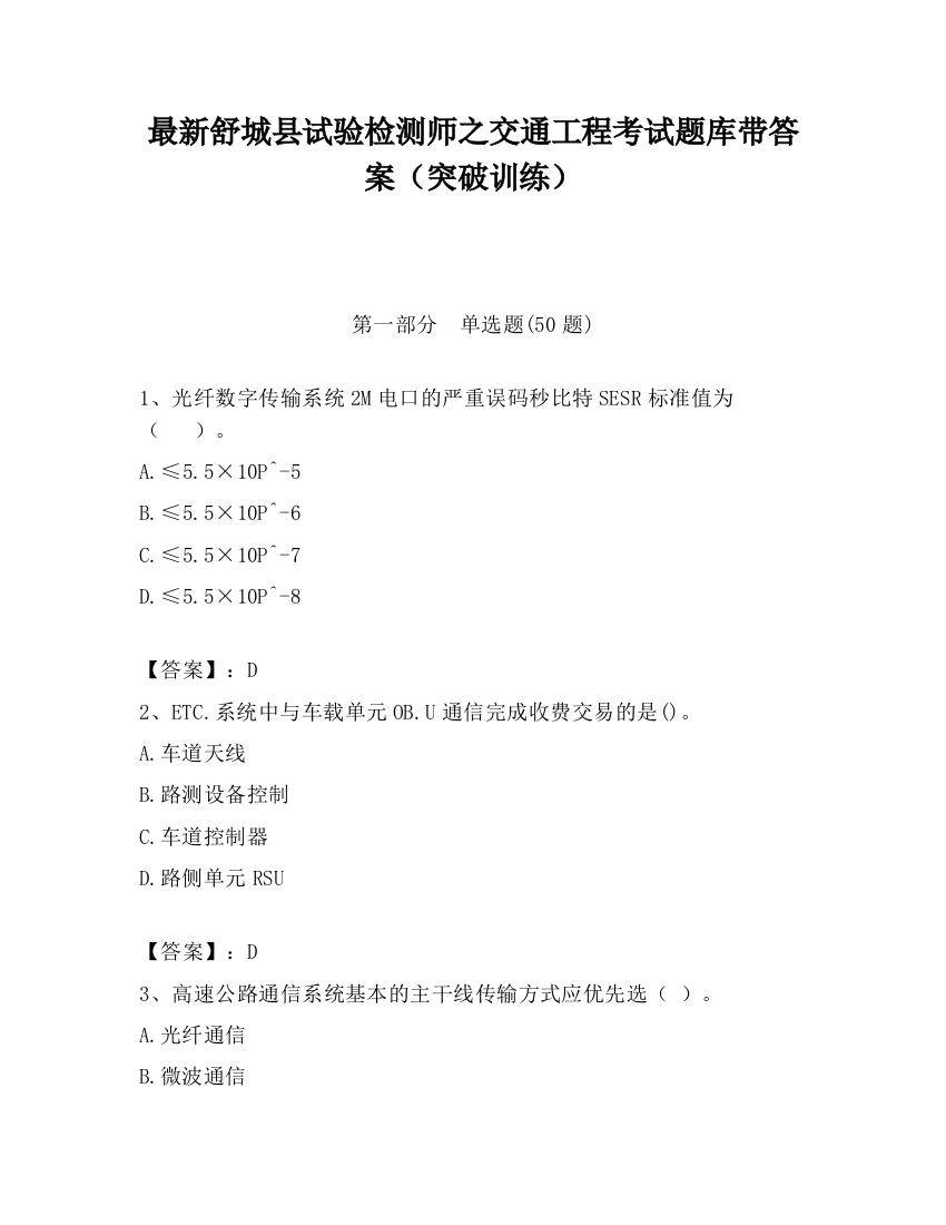 最新舒城县试验检测师之交通工程考试题库带答案（突破训练）