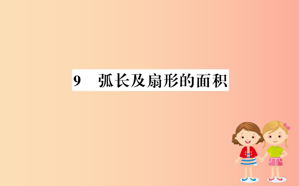 2019版九年级数学下册第三章圆3.9弧长及扇形的面积训练课件（新版）北师大版