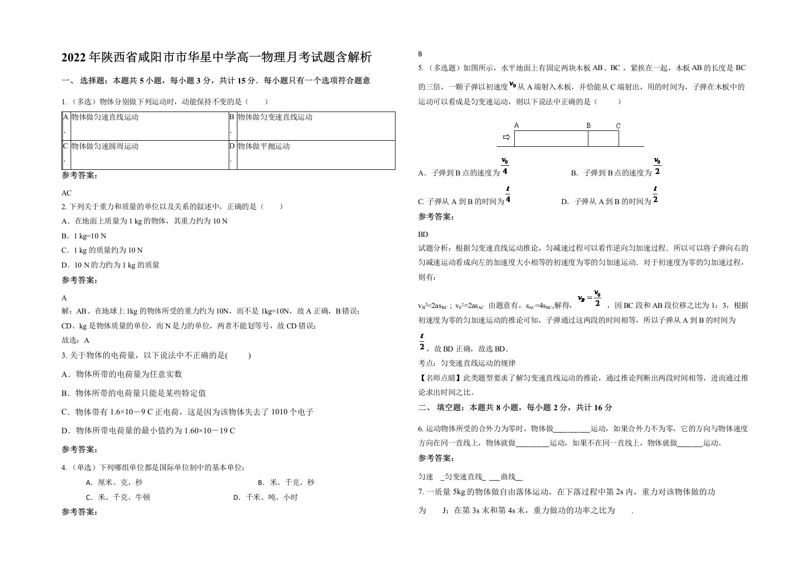 2022年陕西省咸阳市市华星中学高一物理月考试题含解析