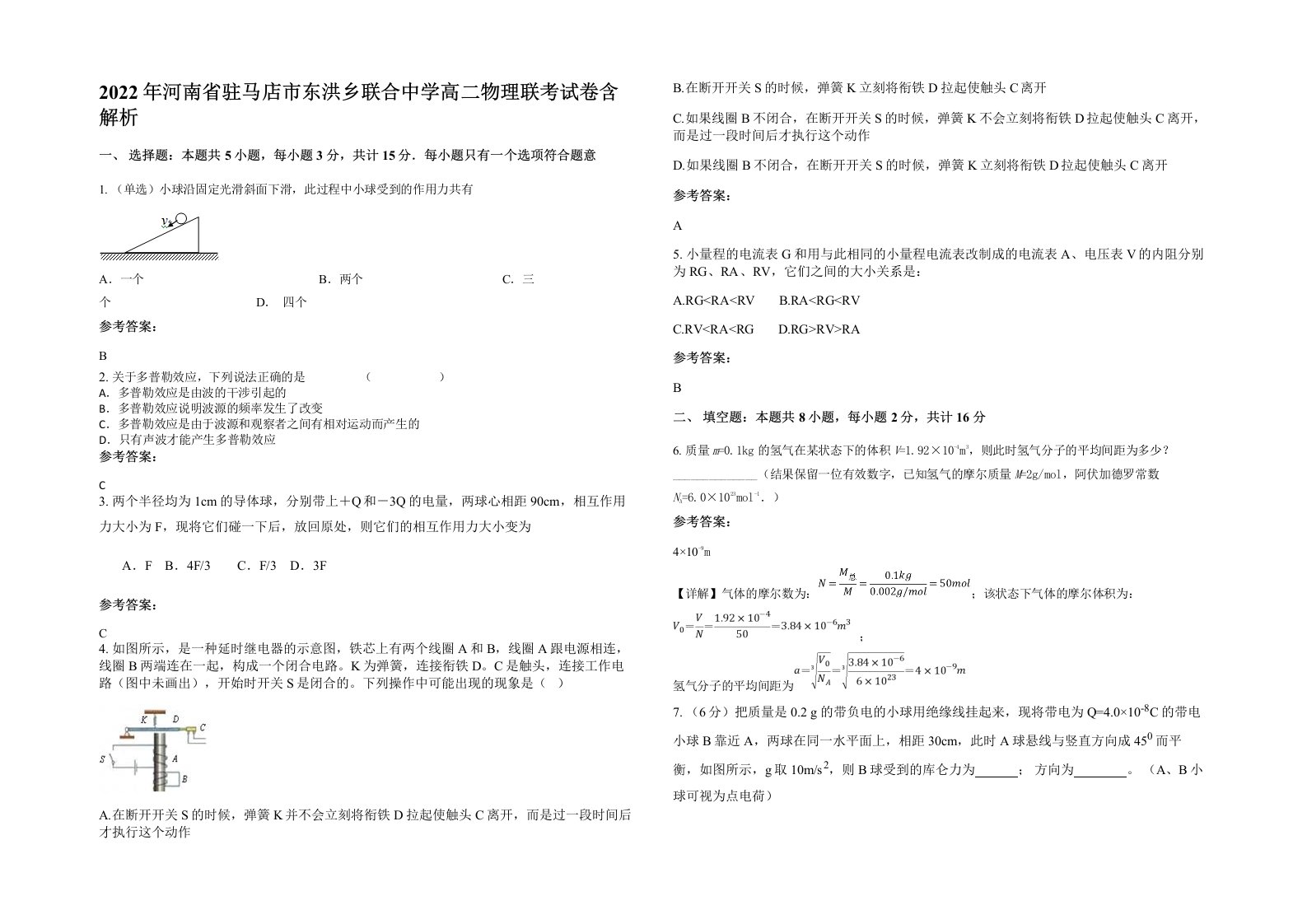 2022年河南省驻马店市东洪乡联合中学高二物理联考试卷含解析