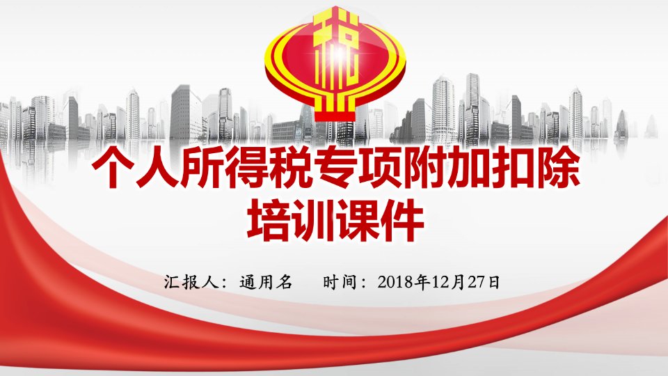 最新2019年个人所得税专项附加扣除培训课件ppt