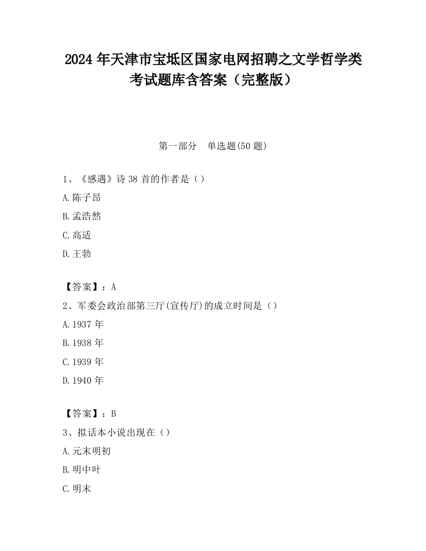 2024年天津市宝坻区国家电网招聘之文学哲学类考试题库含答案（完整版）