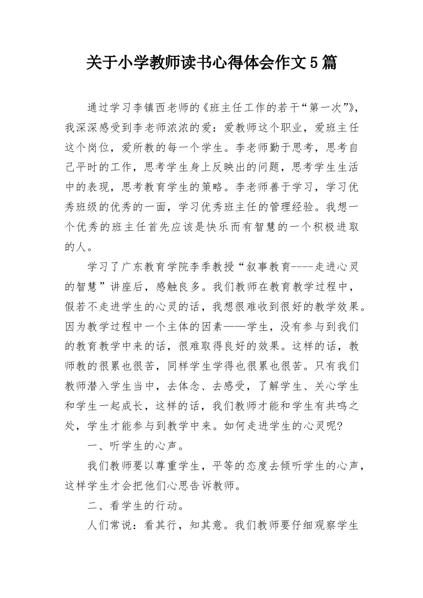 关于小学教师读书心得体会作文5篇