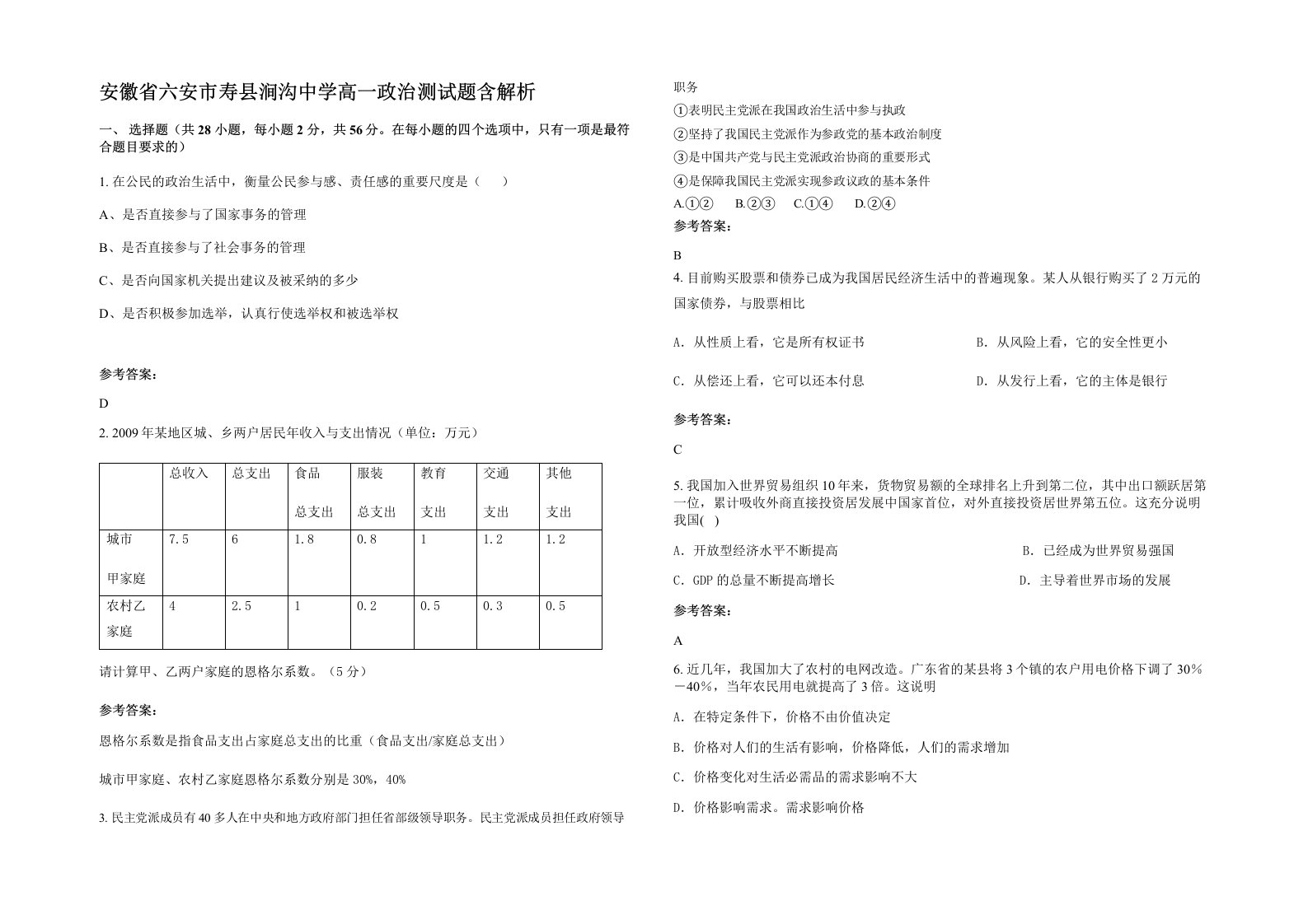 安徽省六安市寿县涧沟中学高一政治测试题含解析