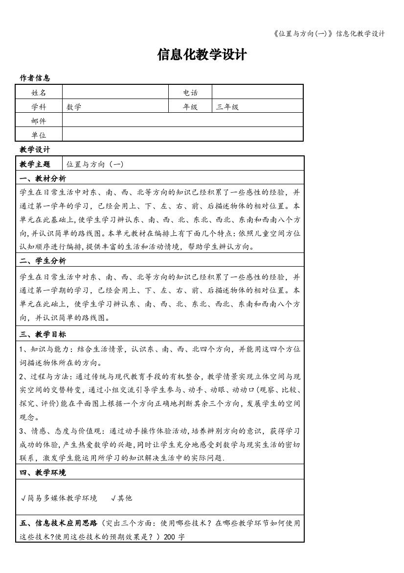 《位置与方向(一)》信息化教学设计