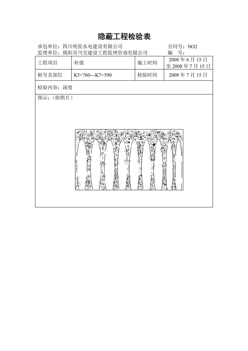 隐蔽工程检验表