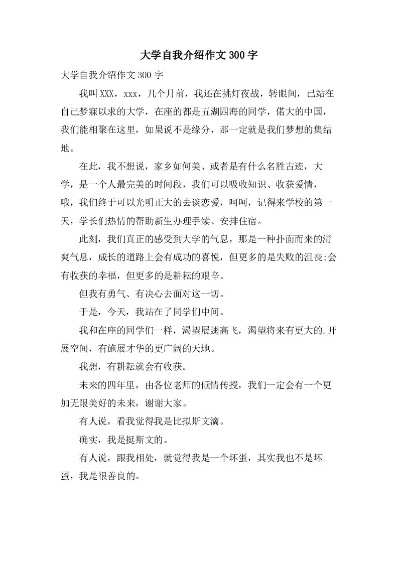 大学自我介绍作文300字