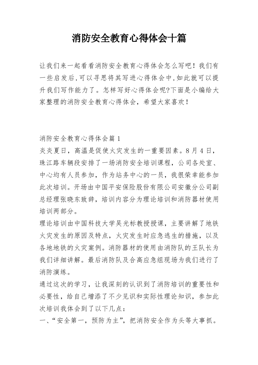 消防安全教育心得体会十篇_1