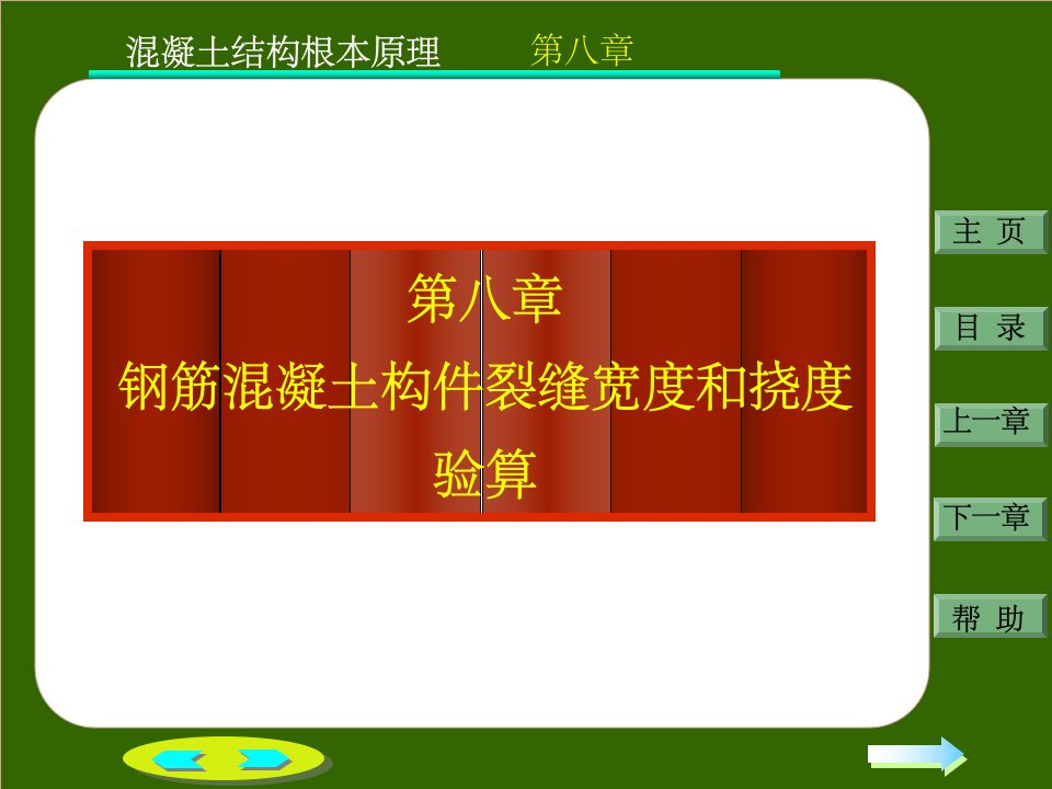 钢筋混凝土构件的裂缝和变形(1)