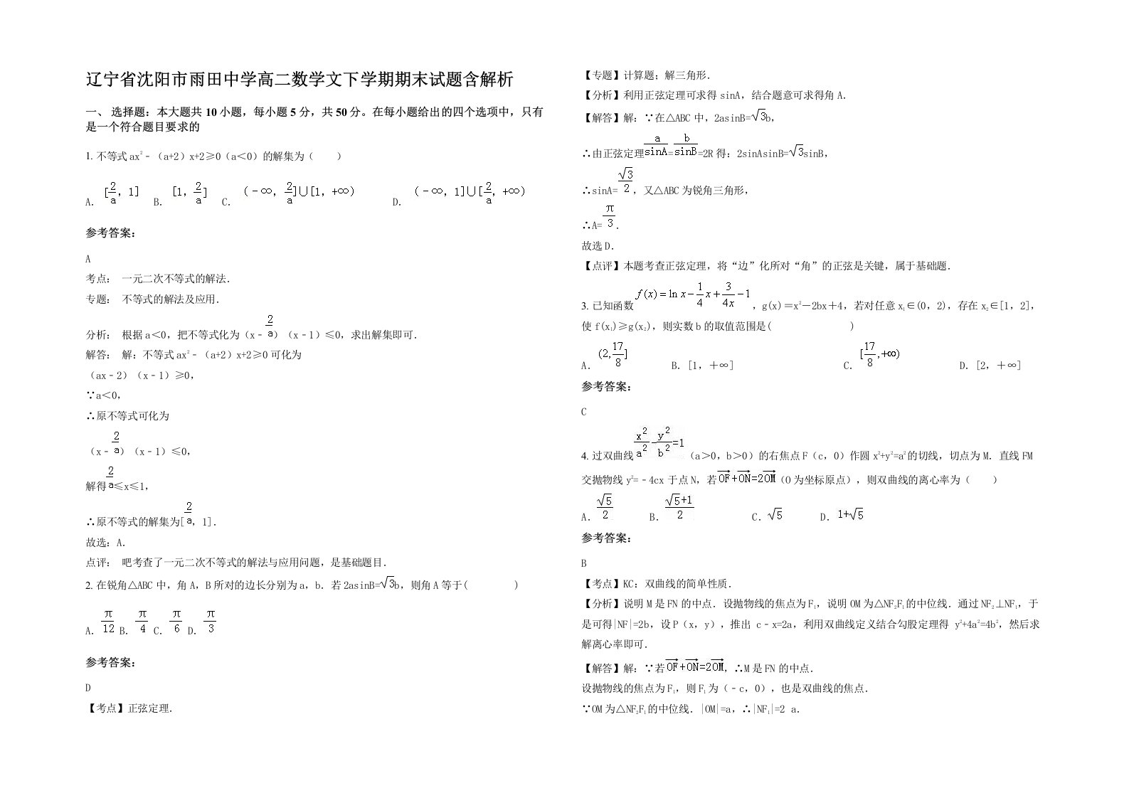 辽宁省沈阳市雨田中学高二数学文下学期期末试题含解析