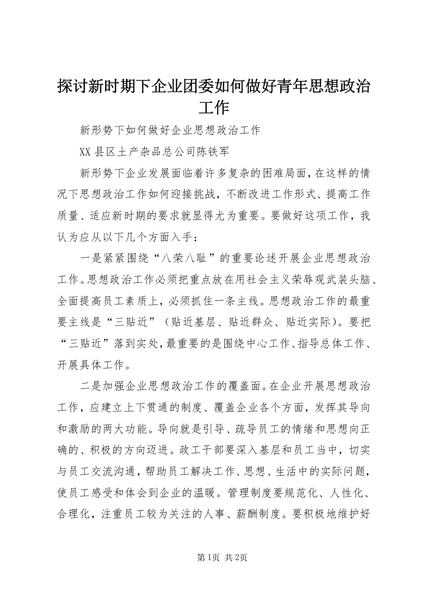 探讨新时期下企业团委如何做好青年思想政治工作