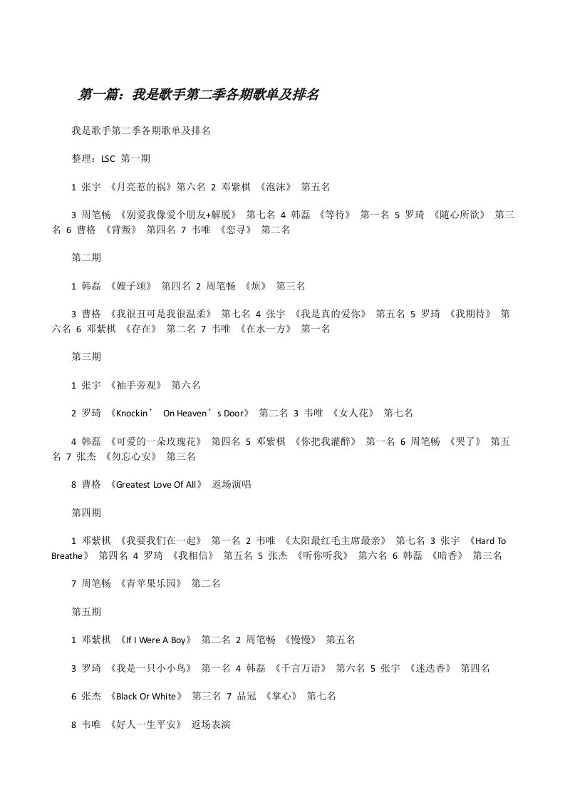 我是歌手第二季各期歌单及排名[修改版]