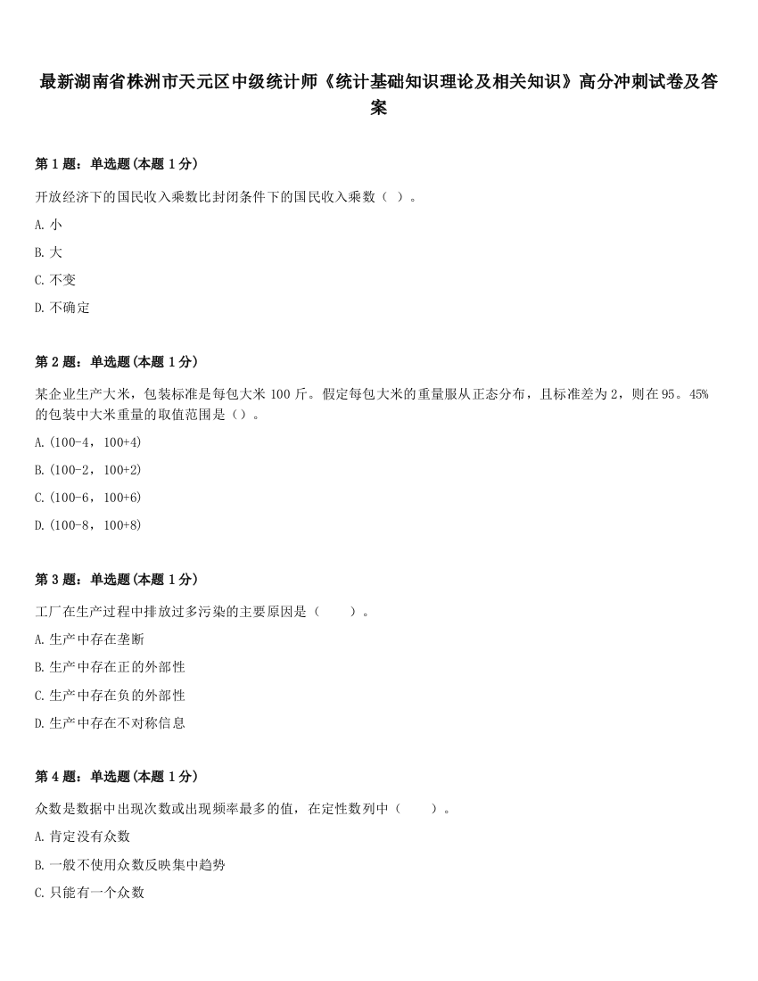 最新湖南省株洲市天元区中级统计师《统计基础知识理论及相关知识》高分冲刺试卷及答案