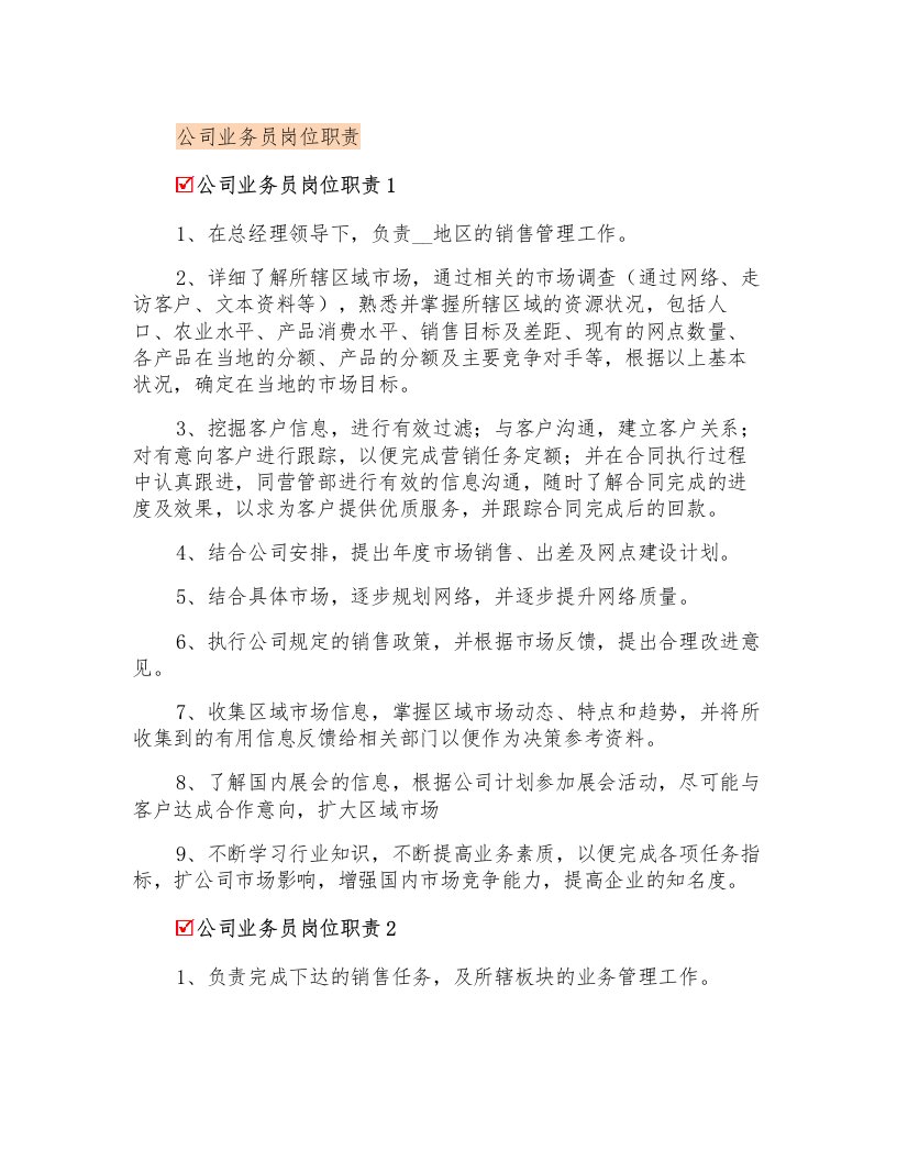 公司业务员岗位职责(实用)