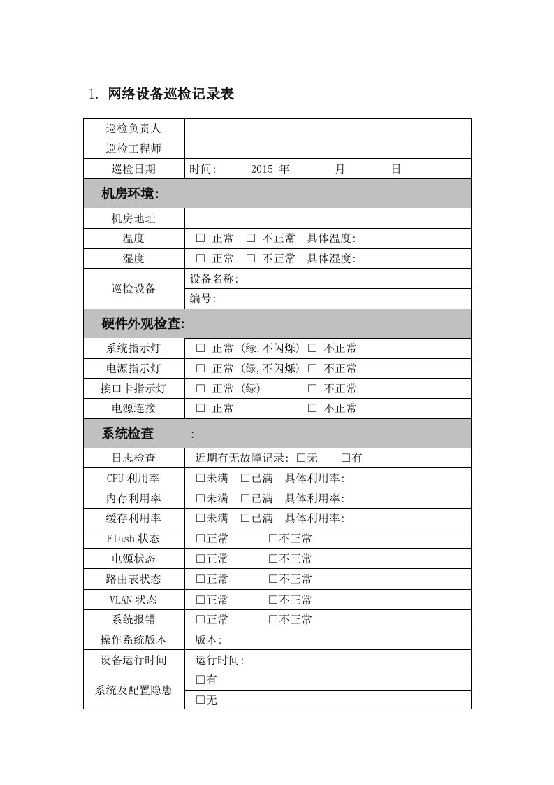 网络设备巡检记录表