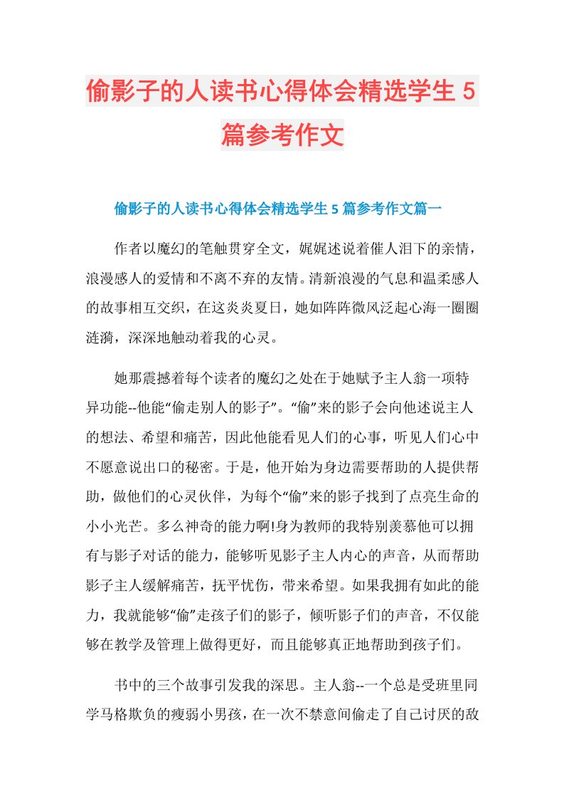 偷影子的人读书心得体会精选学生5篇参考作文