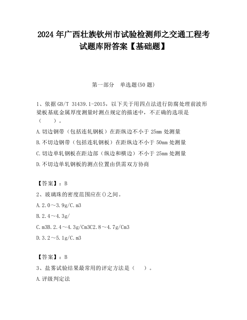 2024年广西壮族钦州市试验检测师之交通工程考试题库附答案【基础题】