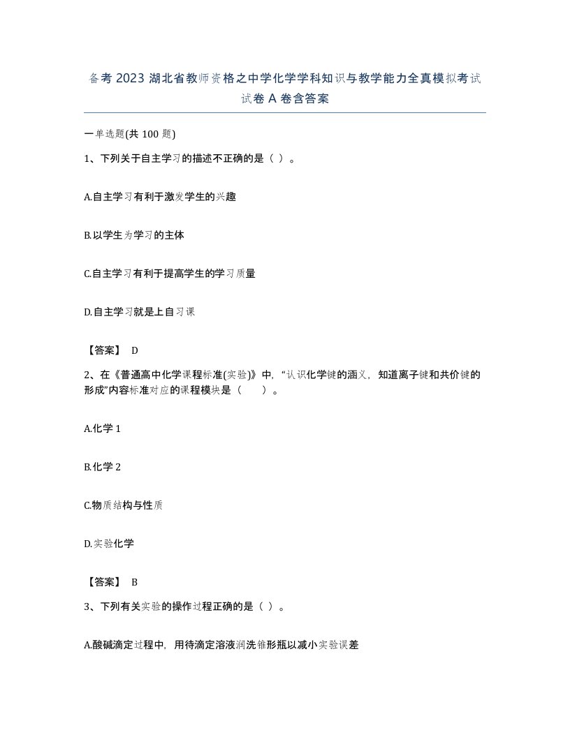 备考2023湖北省教师资格之中学化学学科知识与教学能力全真模拟考试试卷A卷含答案