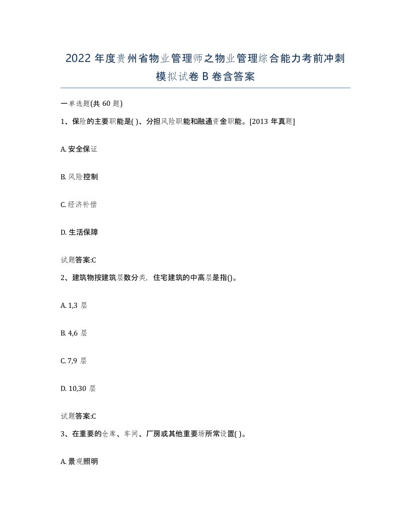 2022年度贵州省物业管理师之物业管理综合能力考前冲刺模拟试卷B卷含答案