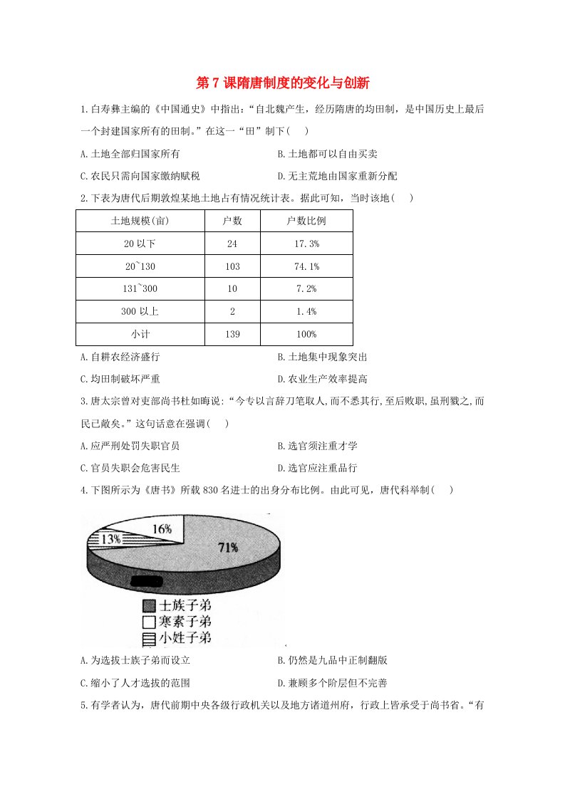 2020_2021学年高中历史第二单元三国两晋南北朝的民族交融与隋唐统一多民族封建国家的发展第7课隋唐制度的变化与创新同步课时作业含解析新人教版必修中外历史纲要上