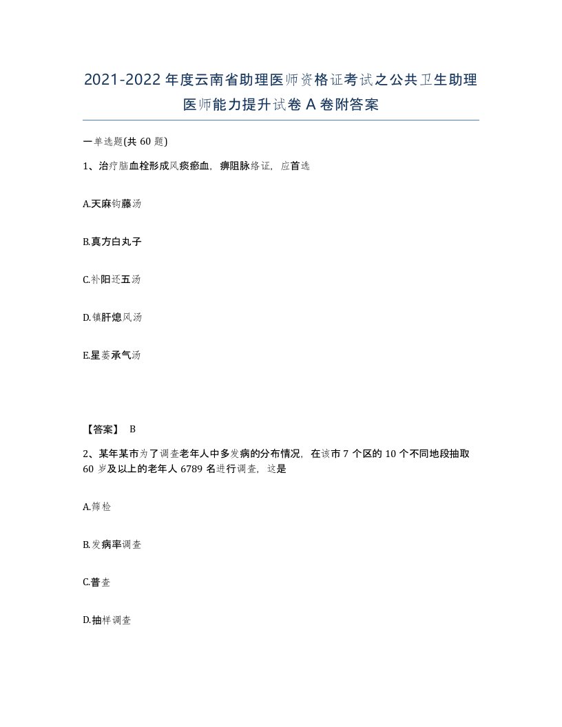 2021-2022年度云南省助理医师资格证考试之公共卫生助理医师能力提升试卷A卷附答案